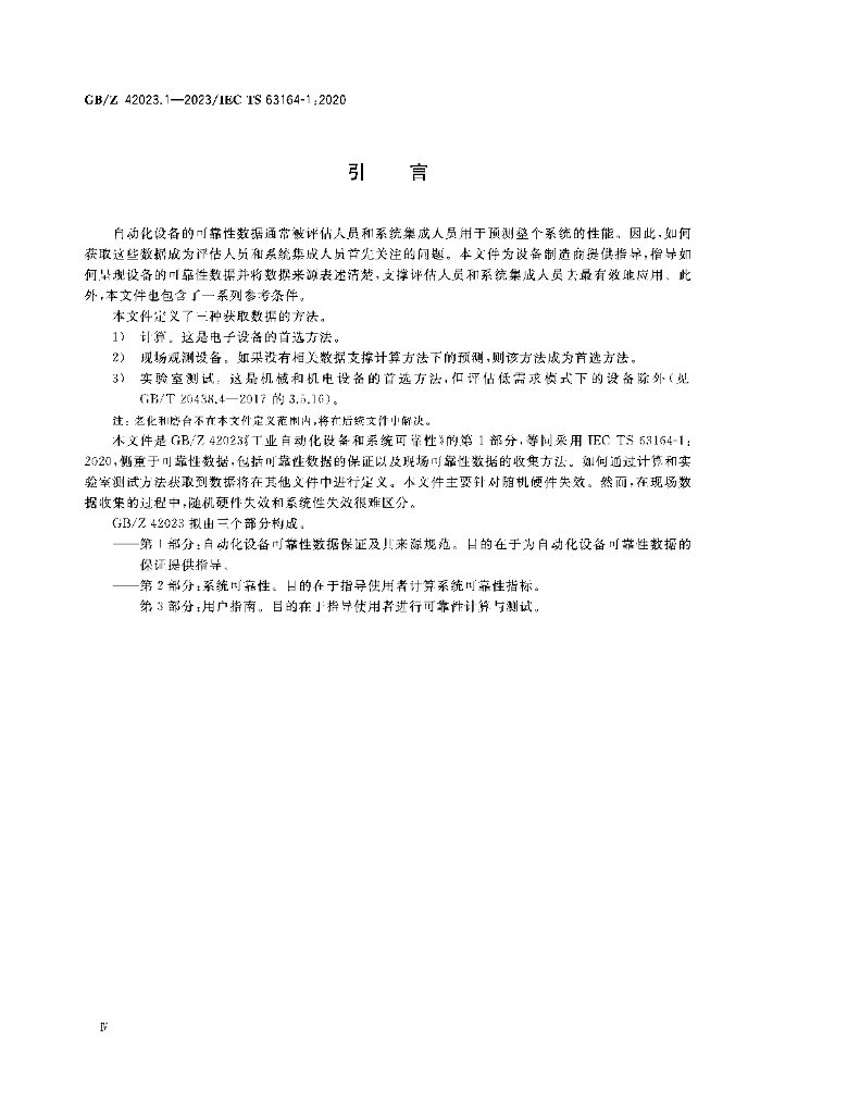 GB/Z 42023.1-2023 标准预览
