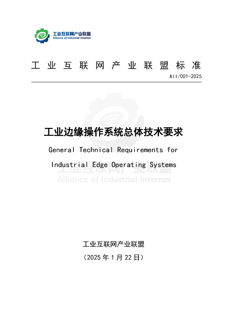 AII/001-2025 工业边缘操作系统总体技术要求