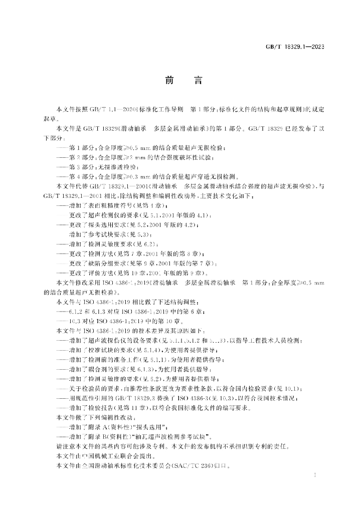 GB/T 18329.1-2023 标准预览