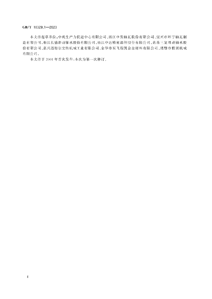 GB/T 18329.1-2023 标准预览