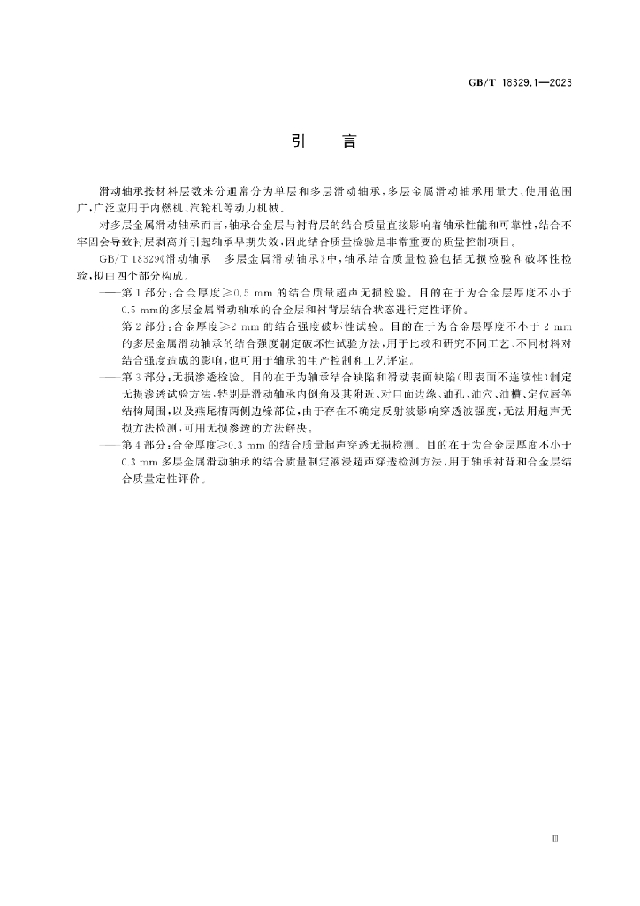 GB/T 18329.1-2023 标准预览