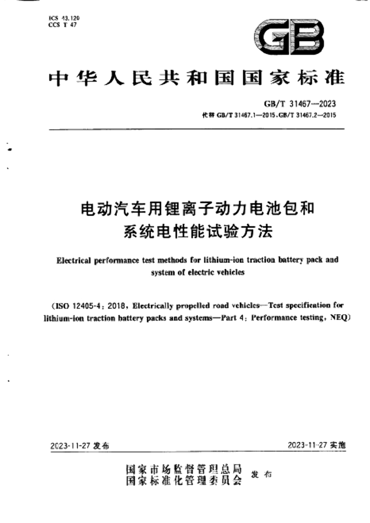 GB/T 31467-2023 标准预览