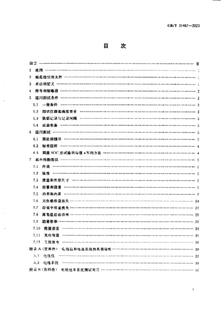 GB/T 31467-2023 标准预览