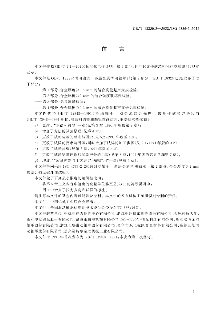 GB/T 18329.2-2023 标准预览