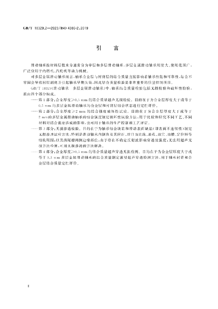 GB/T 18329.2-2023 标准预览