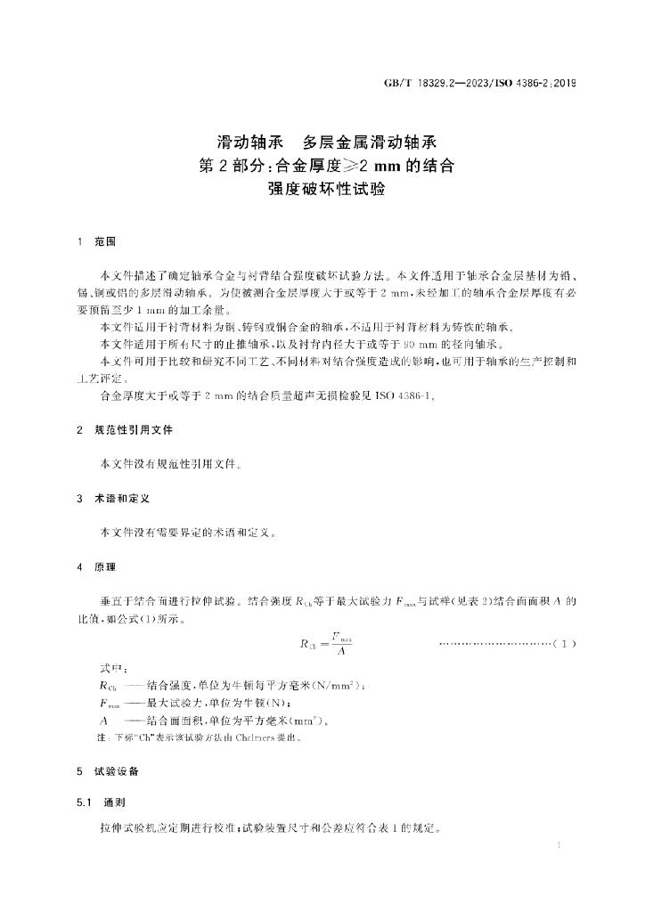 GB/T 18329.2-2023 标准预览
