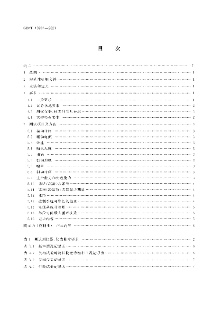 GB/T 10901-2023 标准预览
