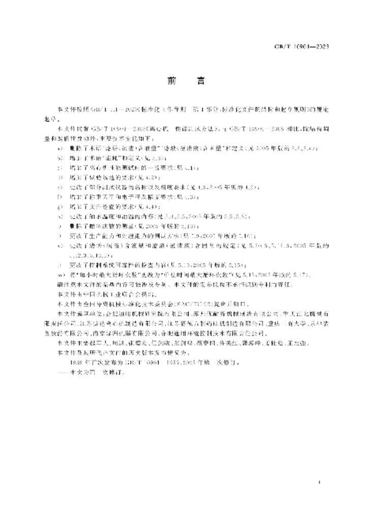 GB/T 10901-2023 标准预览