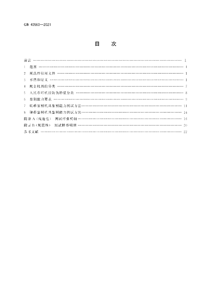 GB 40560-2021 标准预览
