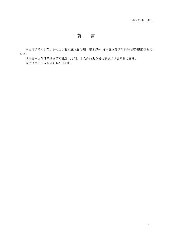GB 40560-2021 标准预览