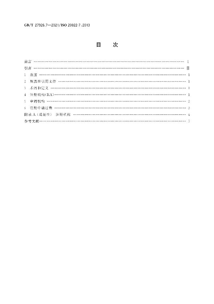 GB/T 27926.7-2021 标准预览