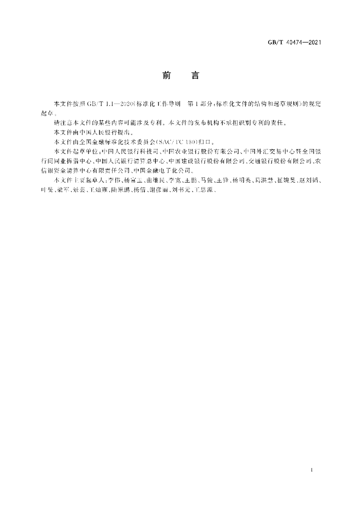 GB/T 40474-2021 标准预览