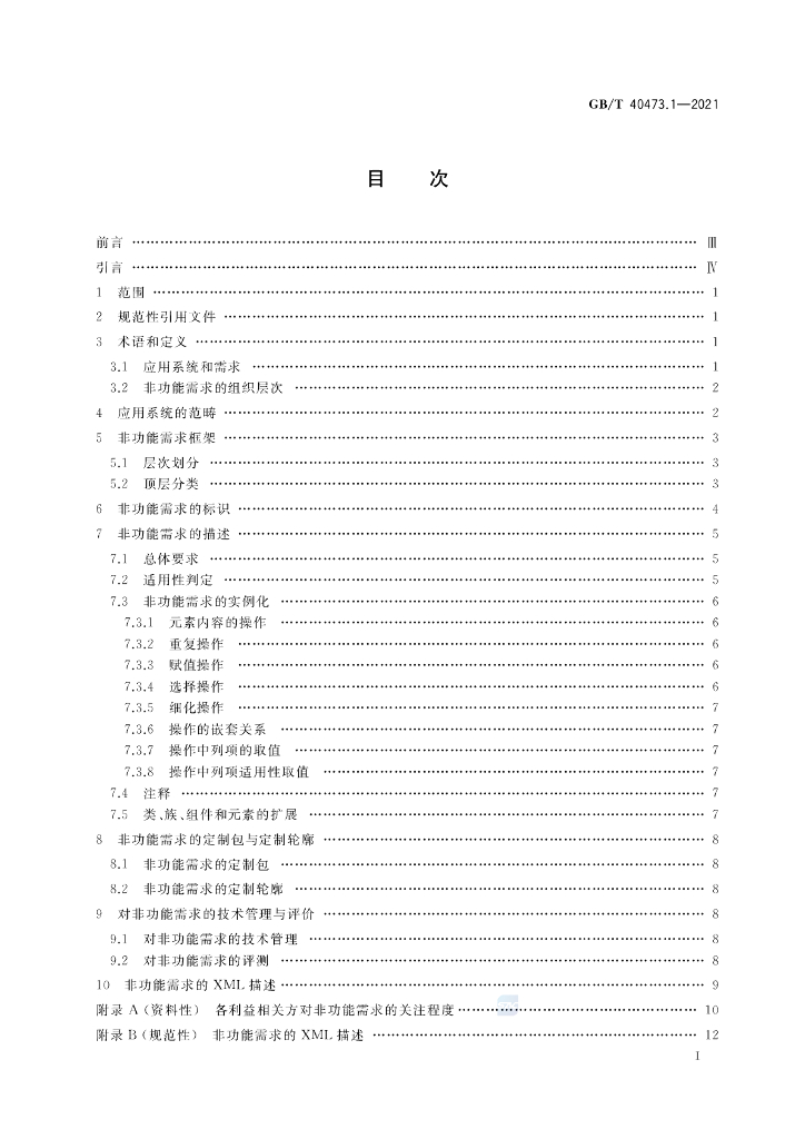 GB/T 40473.1-2021 标准预览