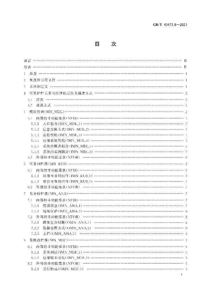GB/T 40473.8-2021 标准预览