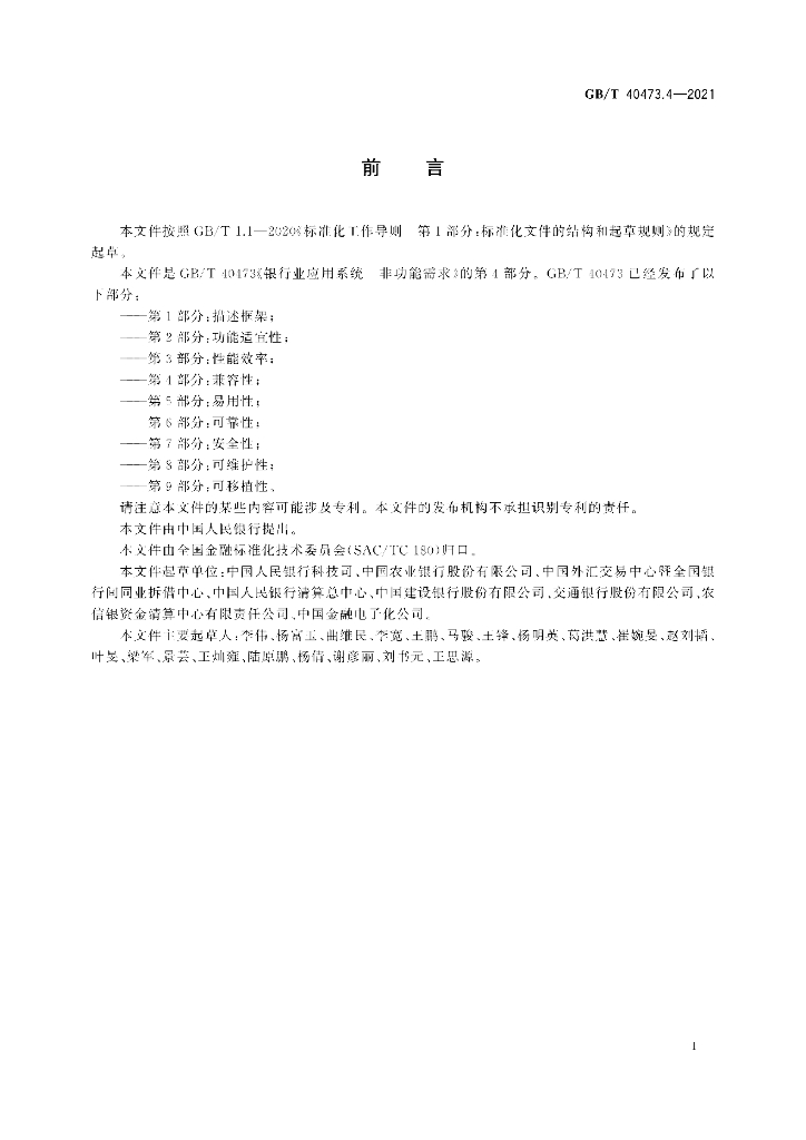 GB/T 40473.4-2021 标准预览