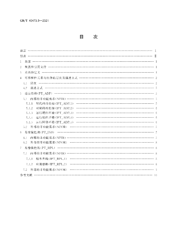 GB/T 40473.9-2021 标准预览