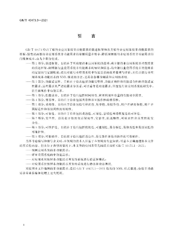 GB/T 40473.9-2021 标准预览