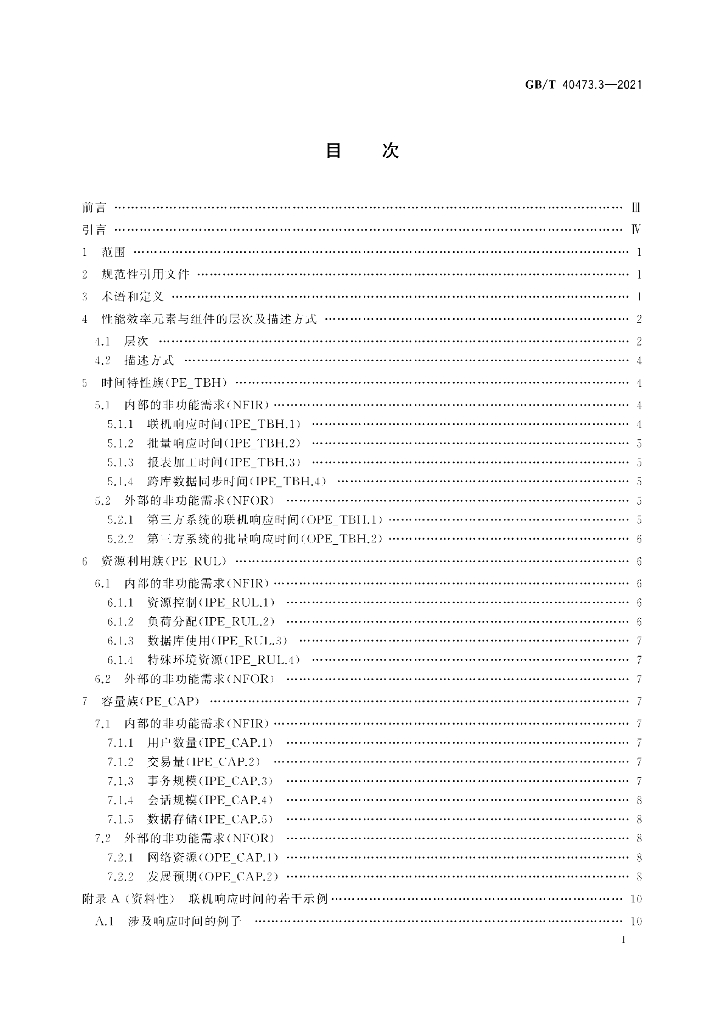 GB/T 40473.3-2021 标准预览