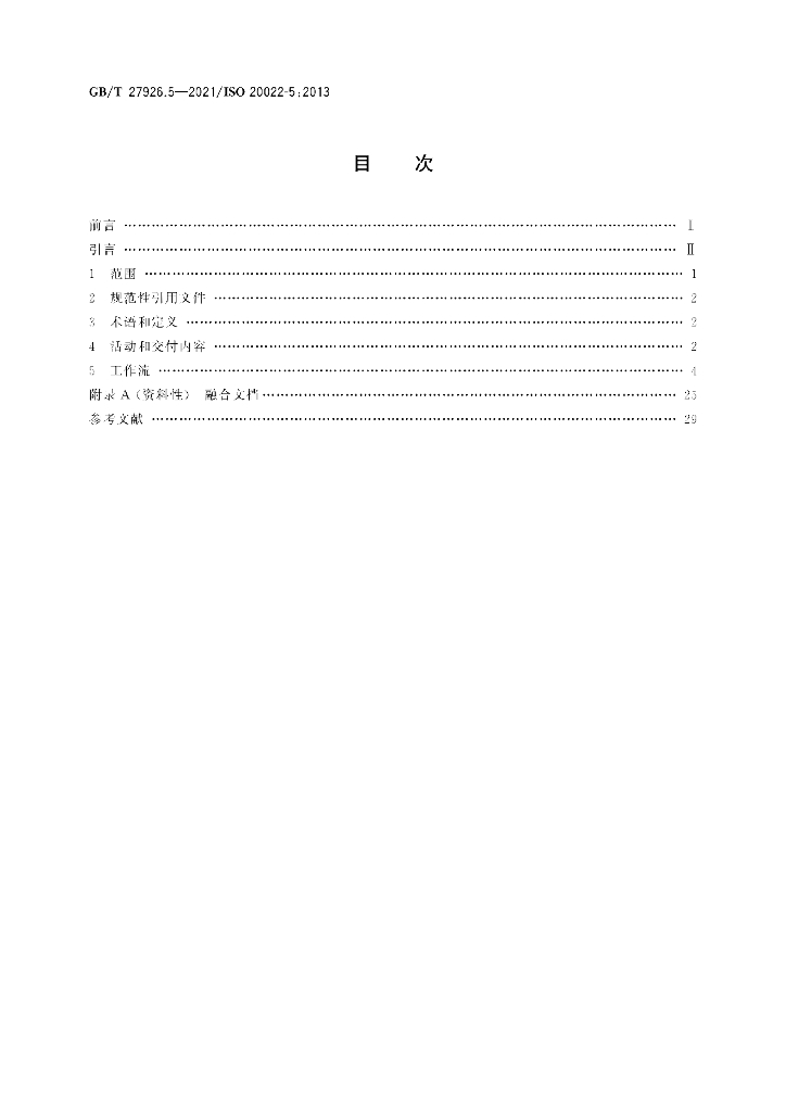 GB/T 27926.5-2021 标准预览