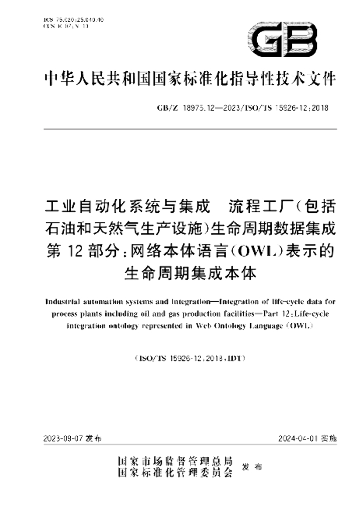 GB/Z 18975.12-2023 标准预览