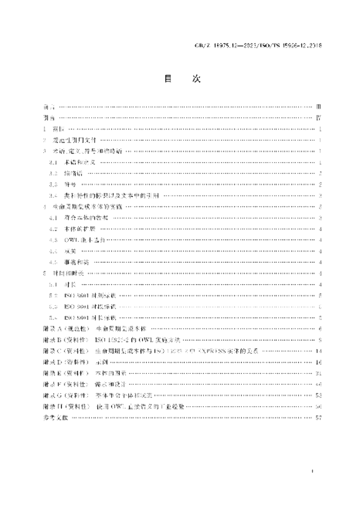 GB/Z 18975.12-2023 标准预览