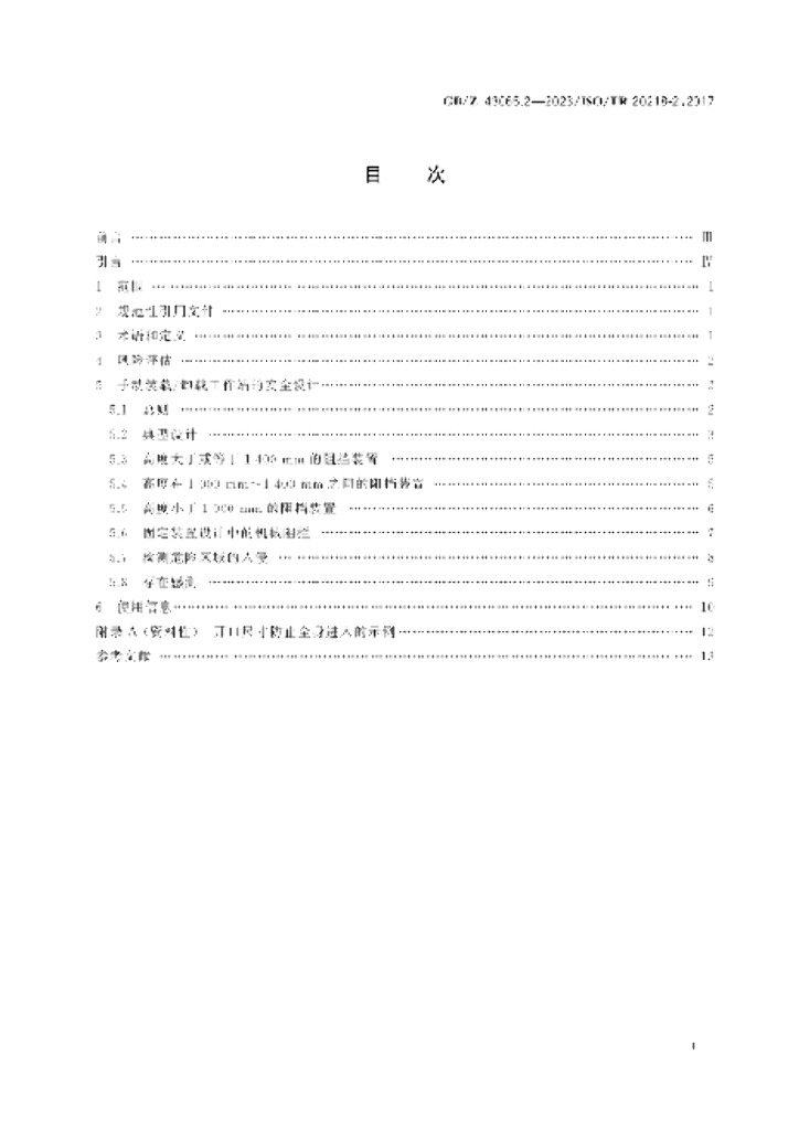 GB/Z 43065.2-2023 标准预览