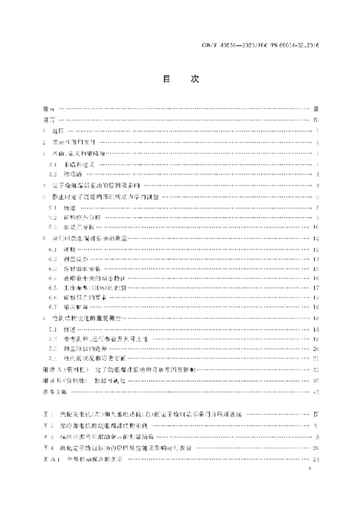 GB/Z 43036-2023 标准预览