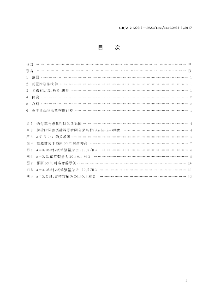 GB/Z 21223.3-2023 标准预览
