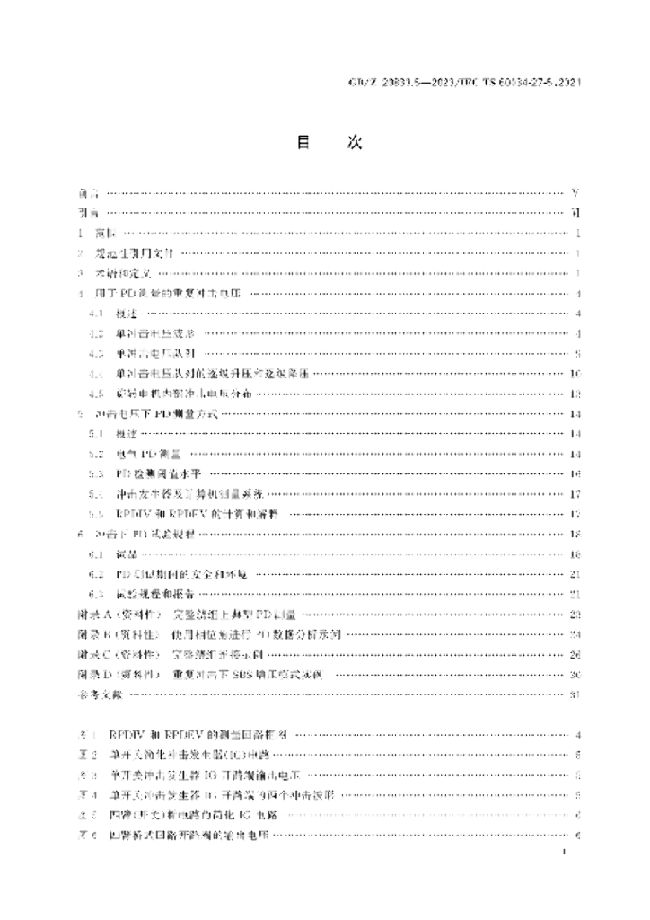 GB/Z 20833.5-2023 标准预览