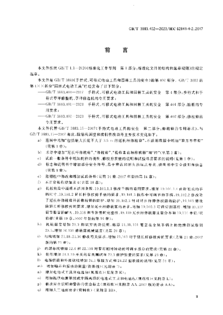 GB/T 3883.402-2023 标准预览