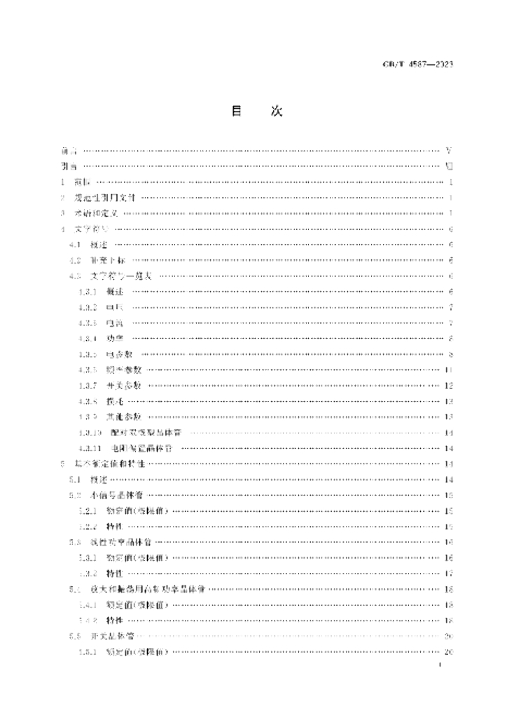 GB/T 4587-2023 标准预览