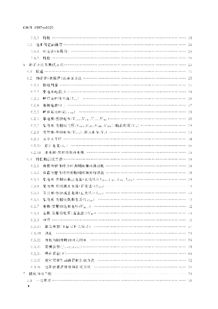 GB/T 4587-2023 标准预览
