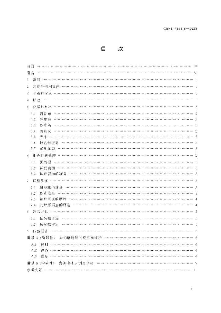 GB/T 4893.8-2023 标准预览