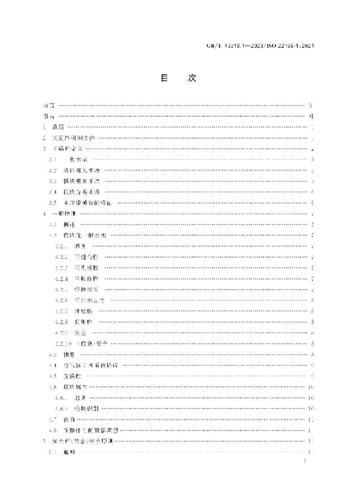 GB/T 43210.1-2023 标准预览