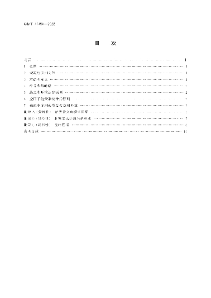 GB/T 41458-2022 标准预览