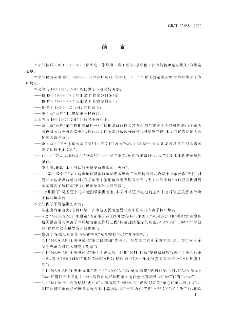 GB/T 41458-2022 标准预览