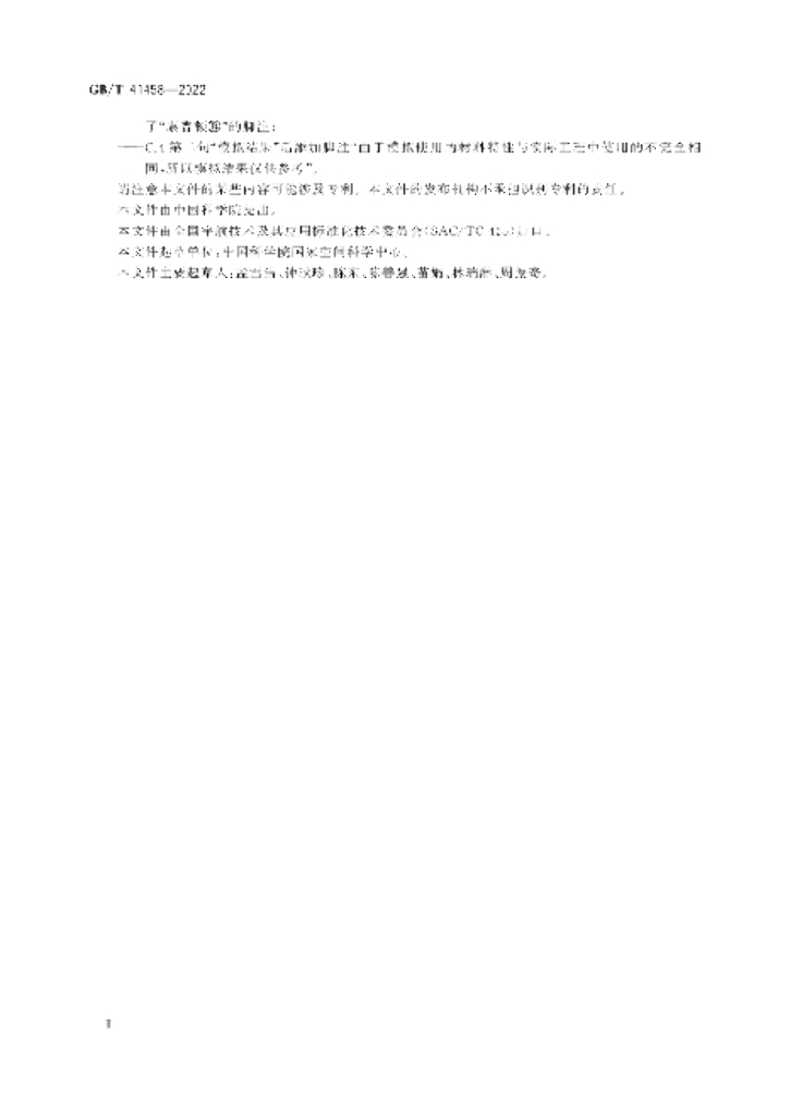 GB/T 41458-2022 标准预览