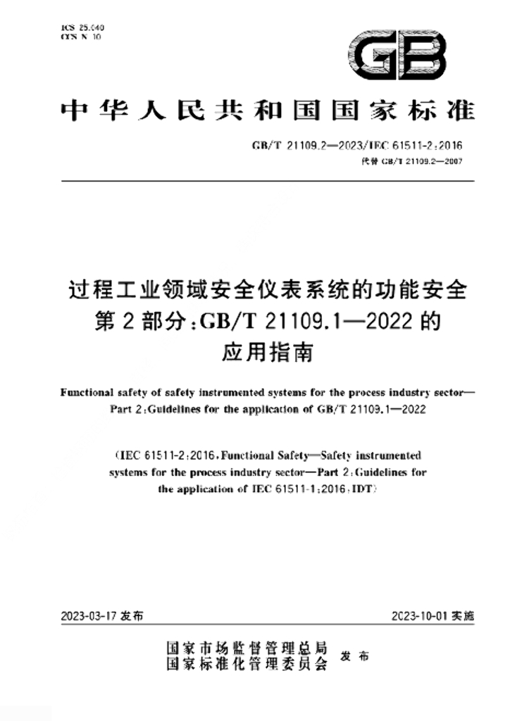 GB/T 21109.2-2023 标准预览