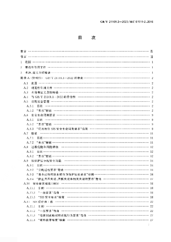 GB/T 21109.2-2023 标准预览