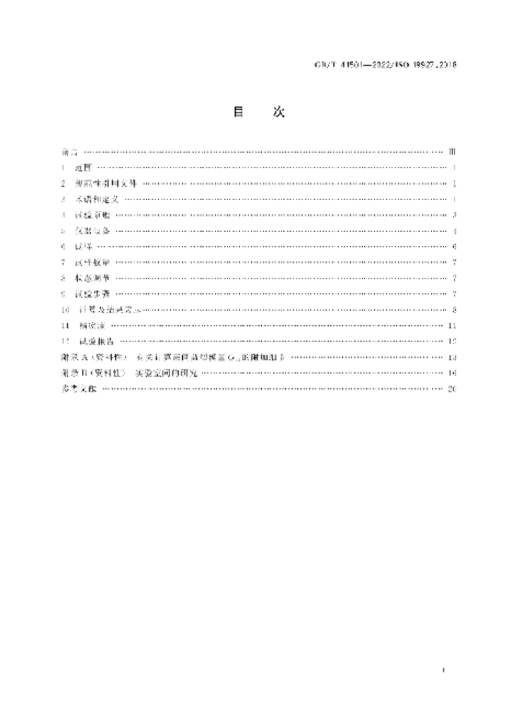 GB/T 41501-2022 标准预览