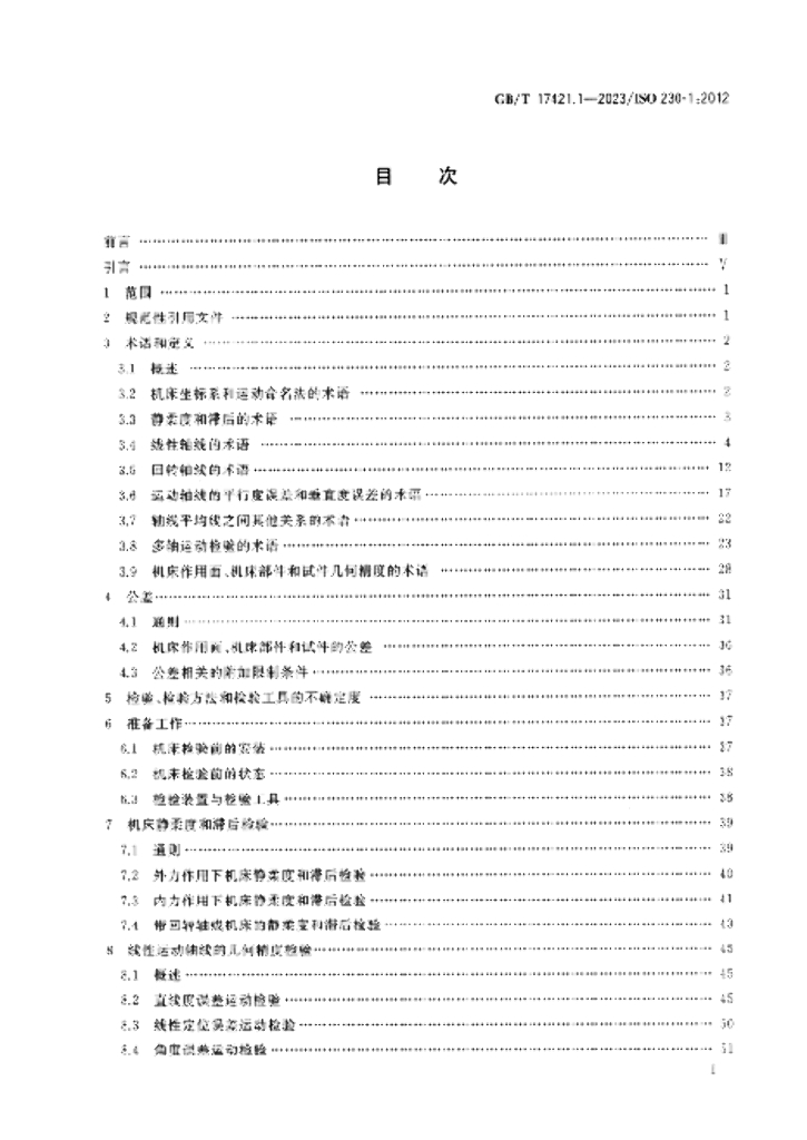 GB/T 17421.1-2023 标准预览