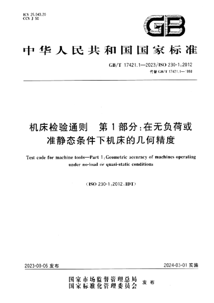 GB/T 17421.1-2023 标准预览