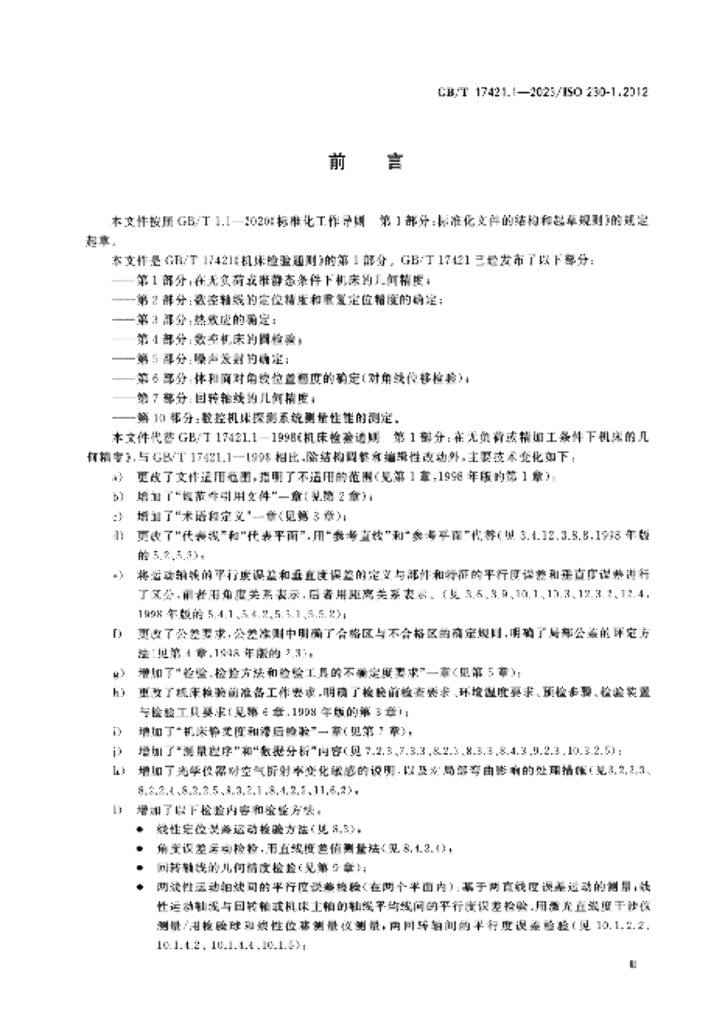 GB/T 17421.1-2023 标准预览