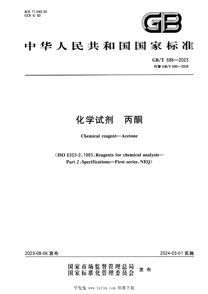 GB/T 686-2023 标准预览