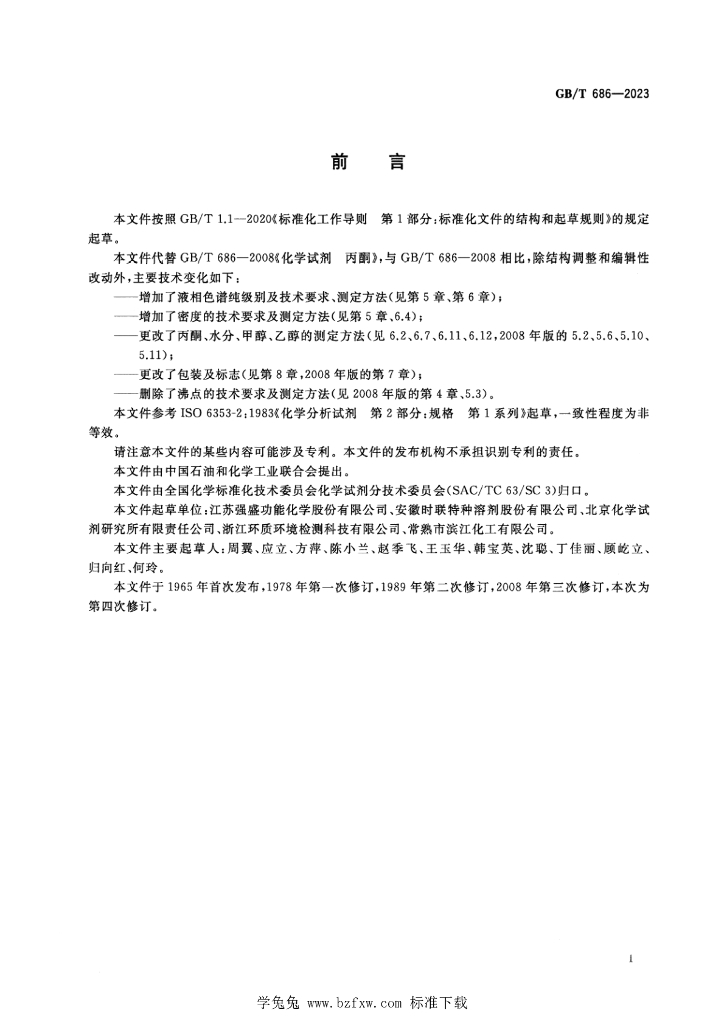 GB/T 686-2023 标准预览