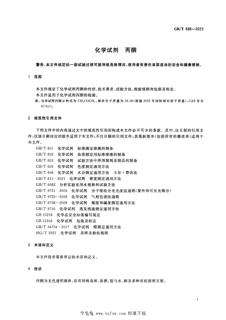 GB/T 686-2023 标准预览