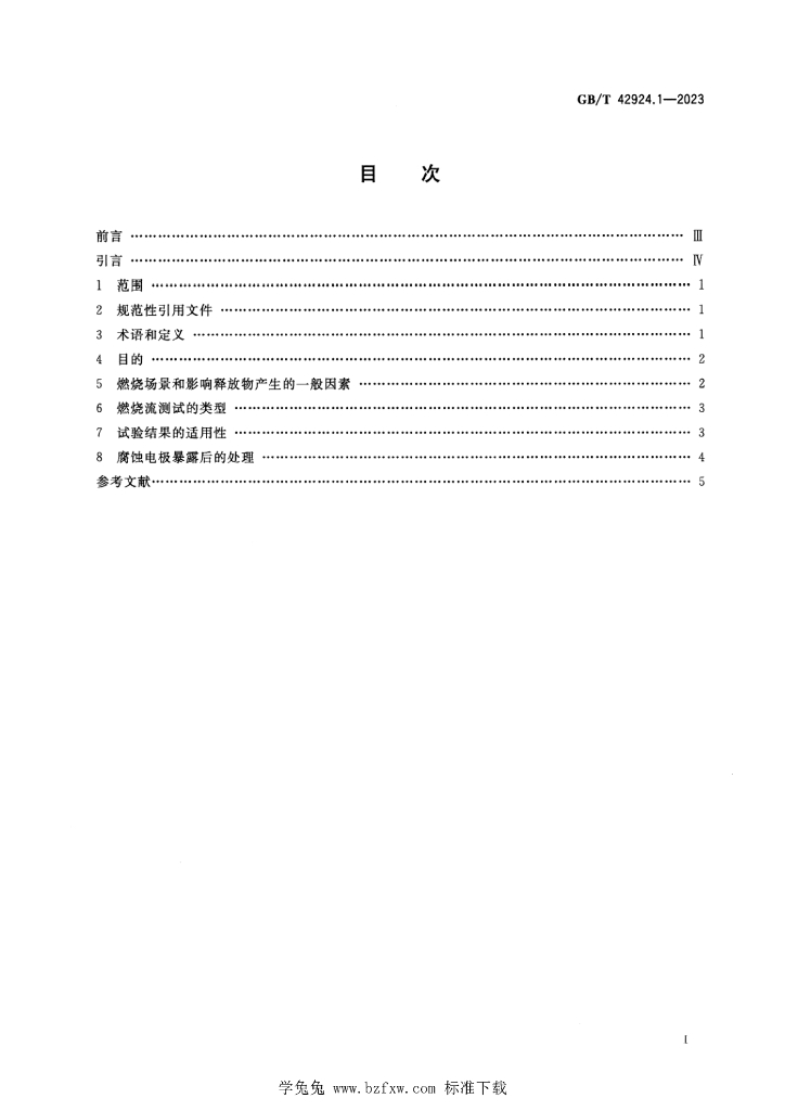 GB/T 42924.1-2023 标准预览
