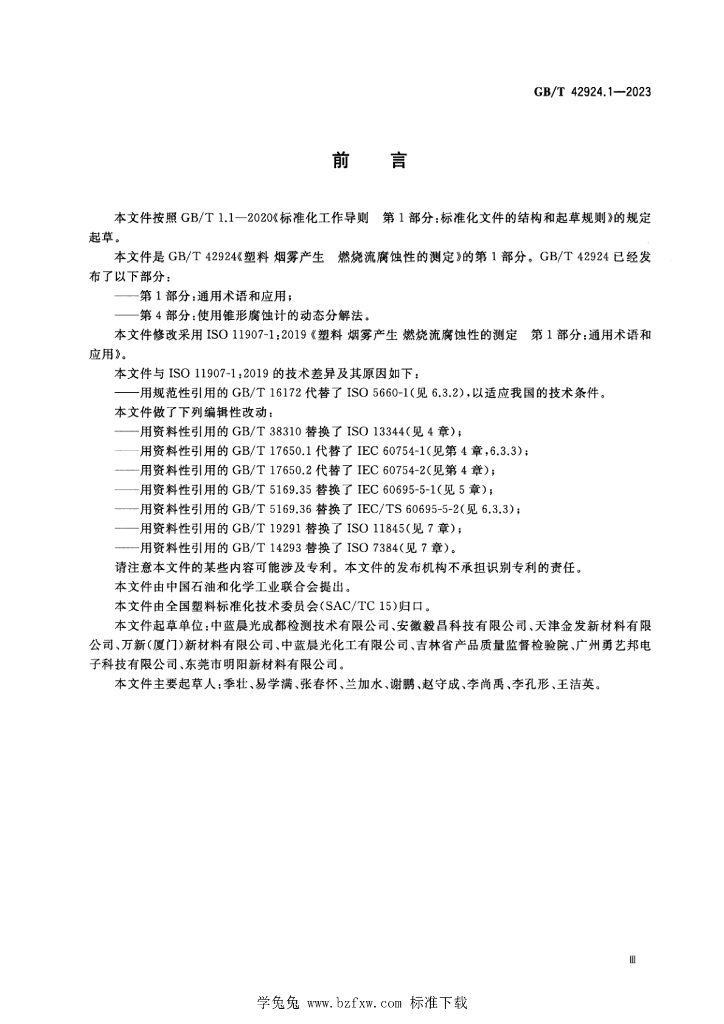 GB/T 42924.1-2023 标准预览