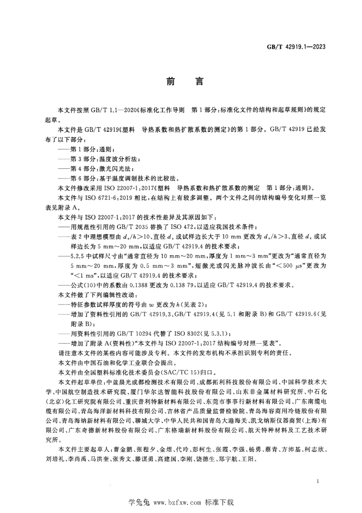 GB/T 42919.1-2023 标准预览