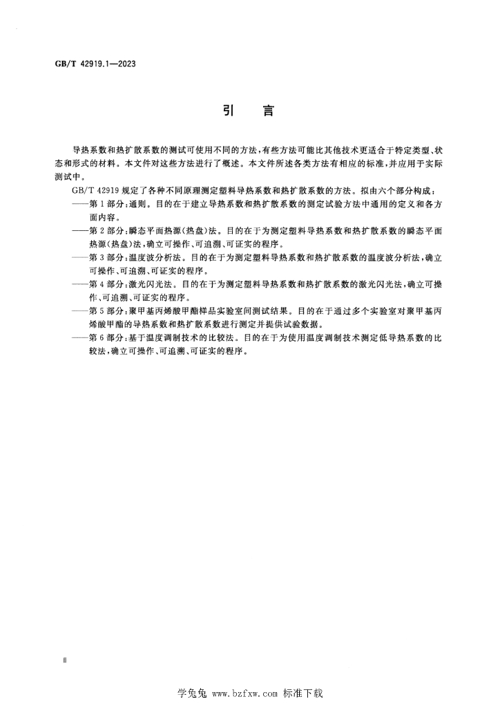 GB/T 42919.1-2023 标准预览